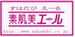 にきび、しみ、しわ、赤ら顔、アレルギーから素肌を取り戻す素肌美エール