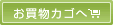 カゴに入れる