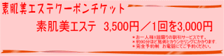 にきび、しみ、しわ、赤ら顔、アレルギーから素肌を取り戻す素肌美エールの素肌美エステ割引券