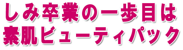 シミケアの初めはビューティパック