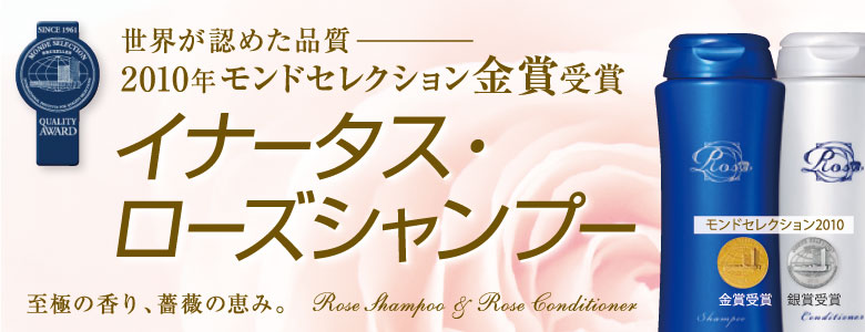 2010年モンドセレクション金賞受賞のイナータスローズシャンプー