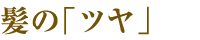 髪の「ツヤ」