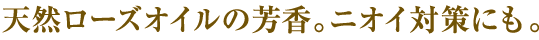 香り・ニオイ対策