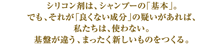 シリコン剤を使わないシャンプー