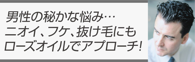 男性の悩みニオイ、フケ、抜け毛にも