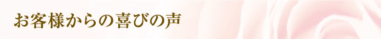 お客様から喜びの声