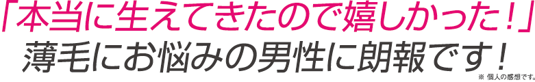 「本当に生えてきたので嬉しかった！」薄毛にお悩みの男性に朗報です！