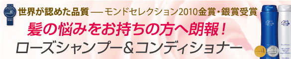 髪の悩みをお持ちの方へモンドセレクション2010金賞・銀賞受賞のイナータスローズシャンプー、コンディショナー