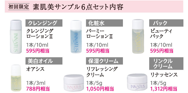 素肌美サンプル6点セット内容