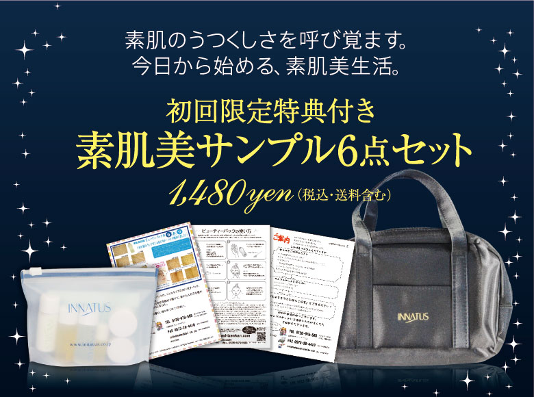 素肌美サンプル6点セット