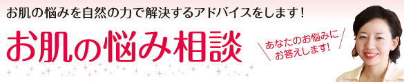 肌トラブル相談室、お肌の悩み相談、素肌美エール