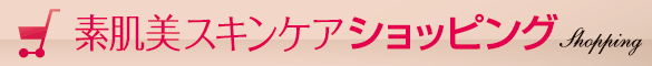 素肌美スキンケアショッピング
